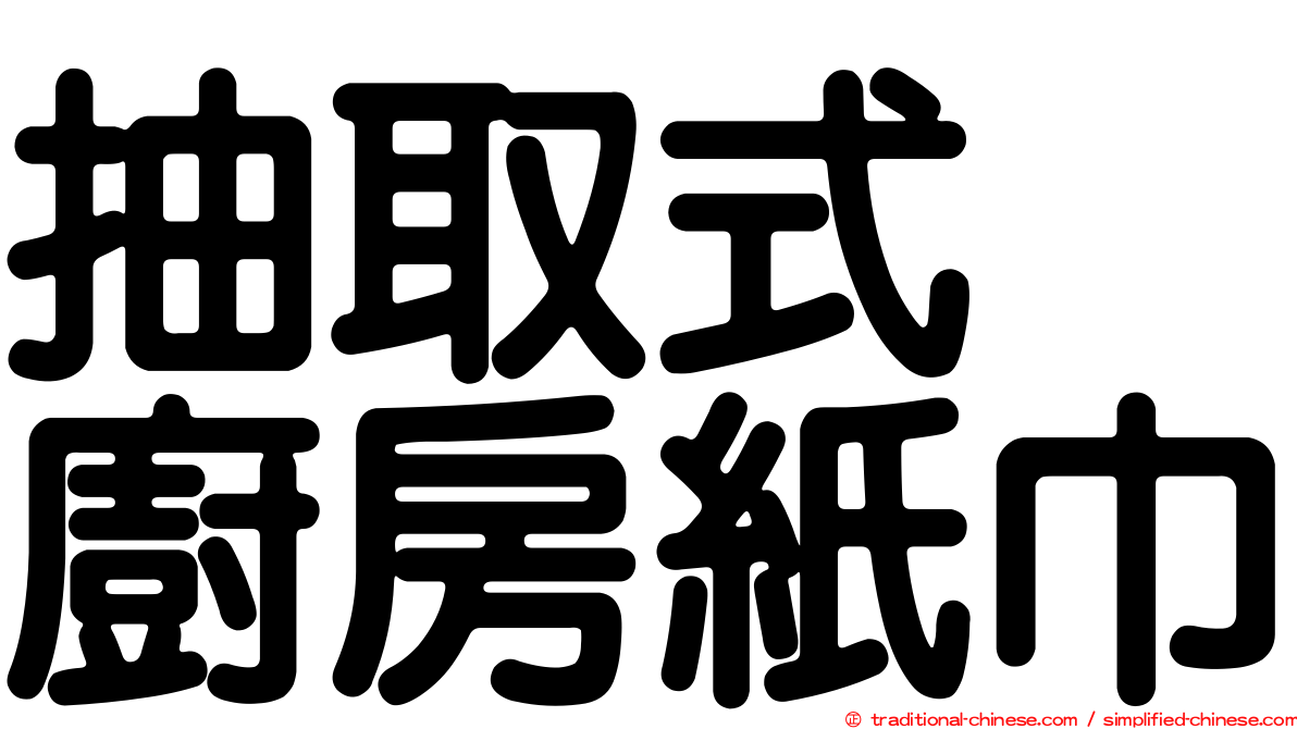抽取式　廚房紙巾